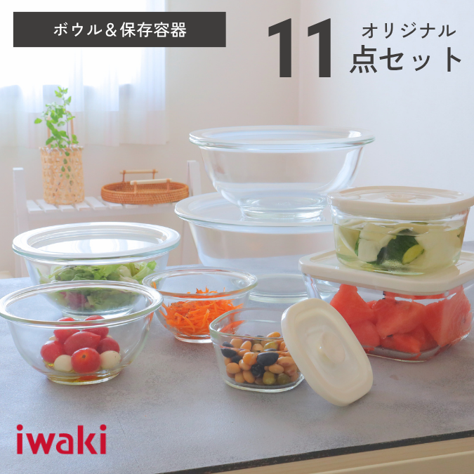 ボウル＆保存容器オリジナル11点セット