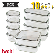 【11/21 よりセール開催】パック＆レンジ10点セット（クールグレー）