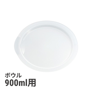 ボウル・レンジカバー