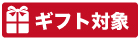 ギフト対象