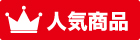 人気