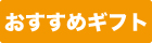 ギフト
