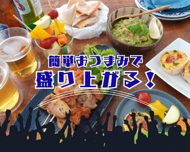 おつまみレシピ