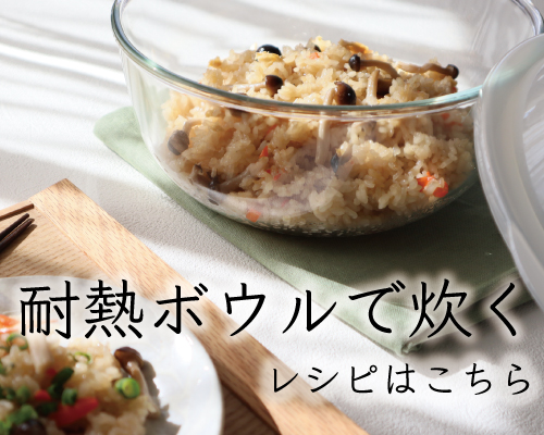 電子レンジで季節のご飯をお楽しみください。