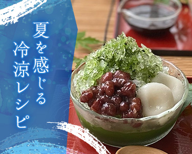 夏を感じる冷涼レシピ