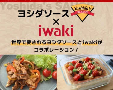 世界で愛されるヨシダソースとiwakiがコラボレーション！