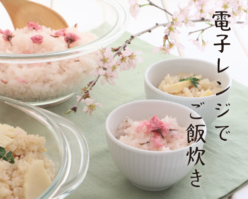 電子レンジで季節のご飯をお楽しみください。