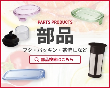 保存容器のフタやパッキン等の部品販売はこちらから。