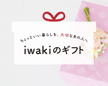大人気！iwakiのおすすめギフト。様々なシーンでご利用いただけます。