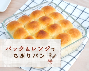 ちぎりパン