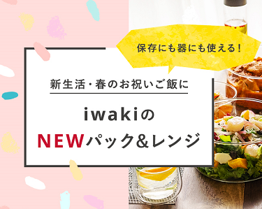 新生活・春のお祝いご飯に iwakiのNEWパック＆レンジ