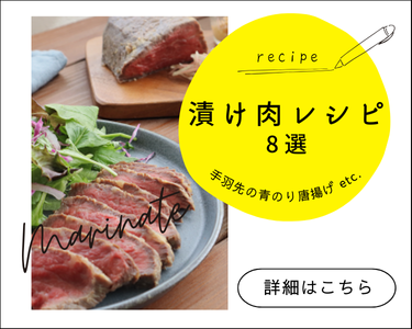 漬け肉
