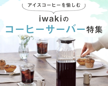色々な形や抽出方法を楽しめるiwakiのコーヒーポットで、
