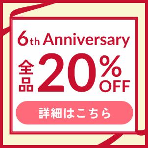 6th Anniversary 全品20%OFF 詳細はこちら