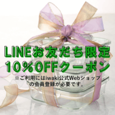 LINEお友だち限定10％OFFクーポン