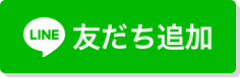 友だち追加