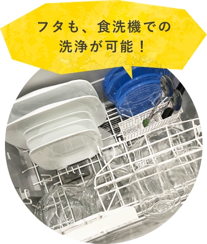 フタも、食洗器での洗浄が可能！