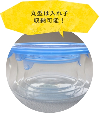 丸形は入れ子収納可能！