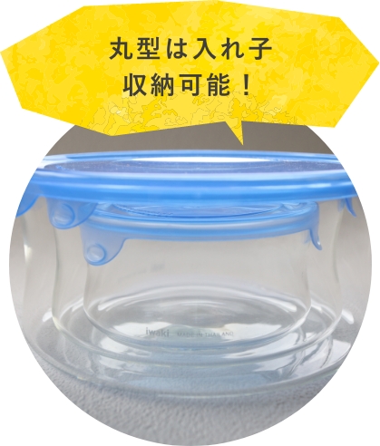 丸形は入れ子収納可能！