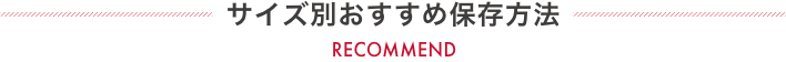 サイズ別おすすめ保存方法