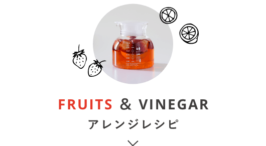 FRUITS ＆ VINEGAR アレンジレシピ