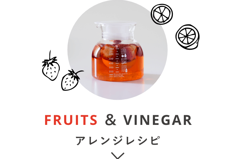 FRUITS ＆ VINEGAR アレンジレシピ