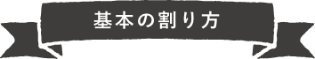 基本の割り方