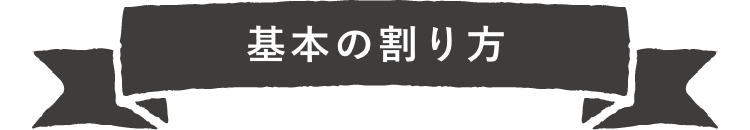 基本の割り方