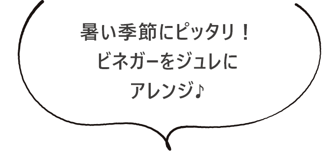 暑い季節にピッタリ！ビネガーをジュレにアレンジ♪