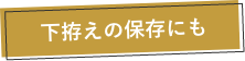 下拵えの保存にも