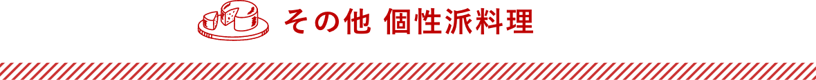 その他 個性派料理