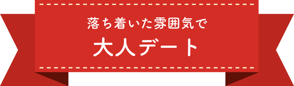 落ち着いた雰囲気で大人デート