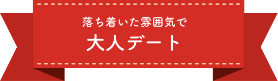 落ち着いた雰囲気で大人デート