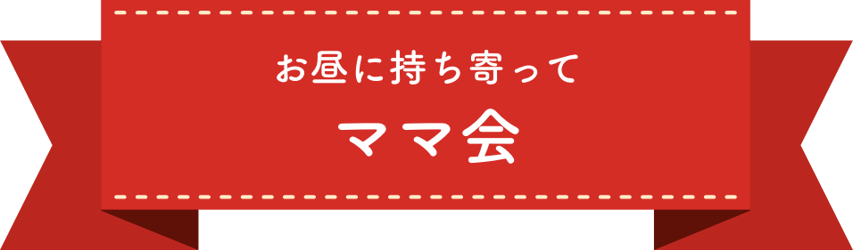 お昼に持ち寄ってママ会