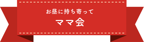 お昼に持ち寄ってママ会