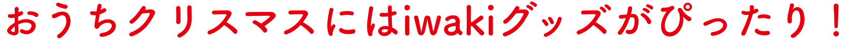おうちクリスマスにはiwakiグッズがぴったり！