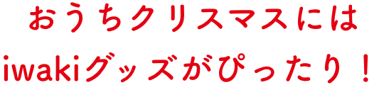 おうちクリスマスにはiwakiグッズがぴったり！