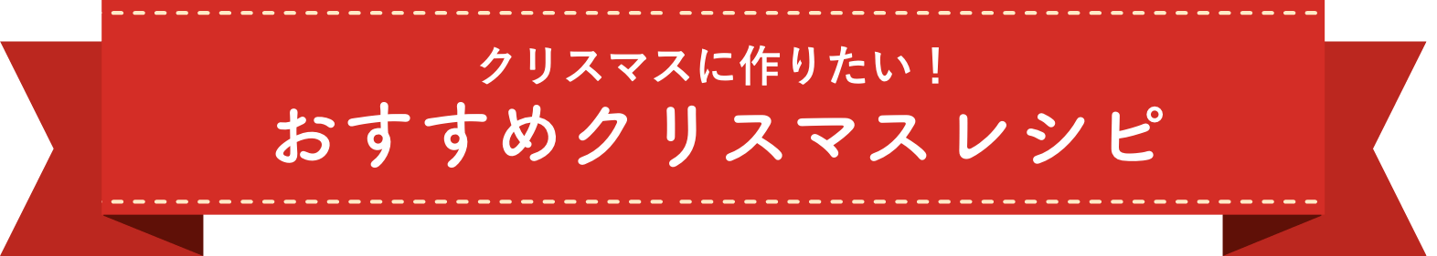 クリスマスに作りたい！おすすめクリスマスレシピ