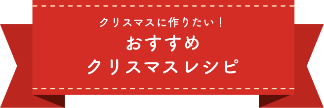 クリスマスに作りたい！おすすめクリスマスレシピ