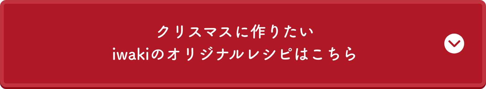 クリスマスに作りたいiwakiのオリジナルレシピはこちら