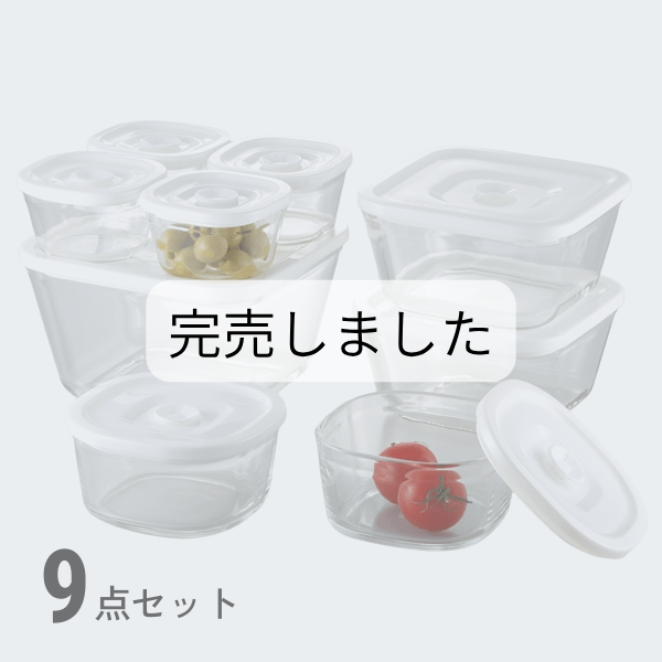密閉パック＆レンジ 9点セット