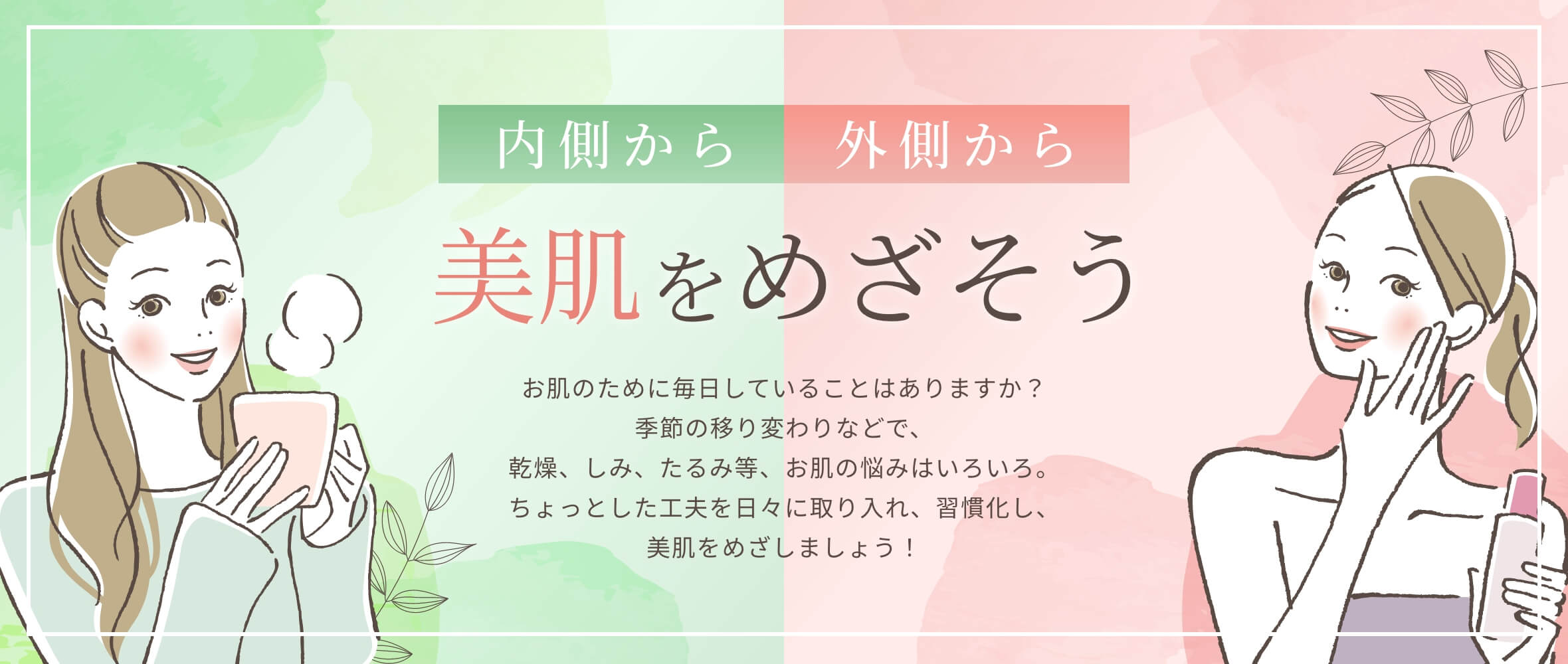 内側から 外側から 美肌をめざそう