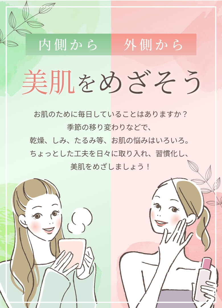 内側から 外側から 美肌をめざそう