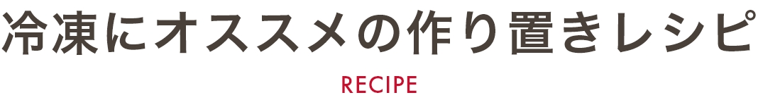 冷凍のにオススメの作り置きレシピ