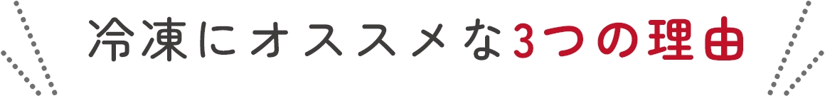 冷凍にオススメな3つの理由