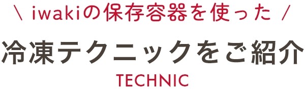 冷凍のにオススメの作り置きレシピ