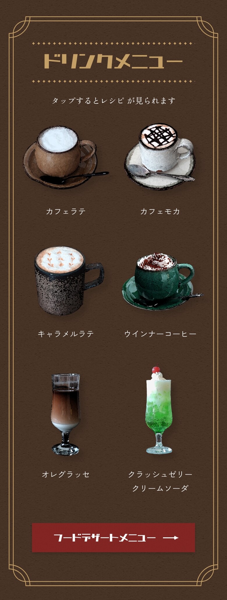 ドリンクメニュー