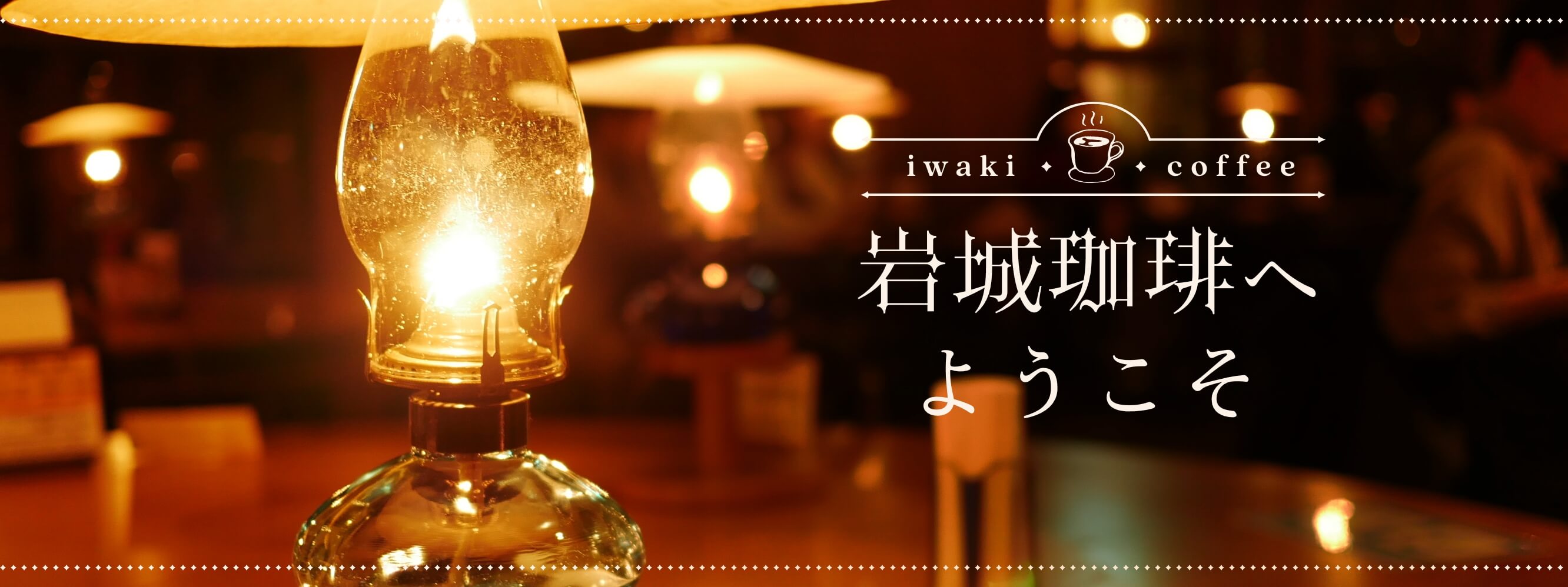 iwaki coffee 岩城珈琲へようこそ