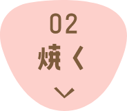 02 焼く