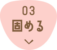 03 固める